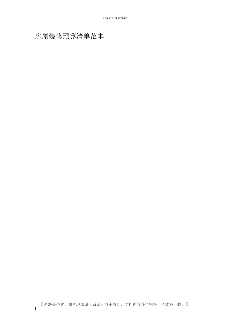 房屋装修预算清单范本_第1页