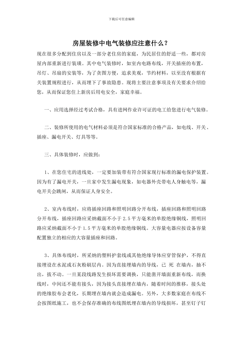 房屋装修中电气装修应注意什么？_第1页