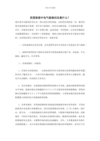 房屋装修中电气装修应注意什么？