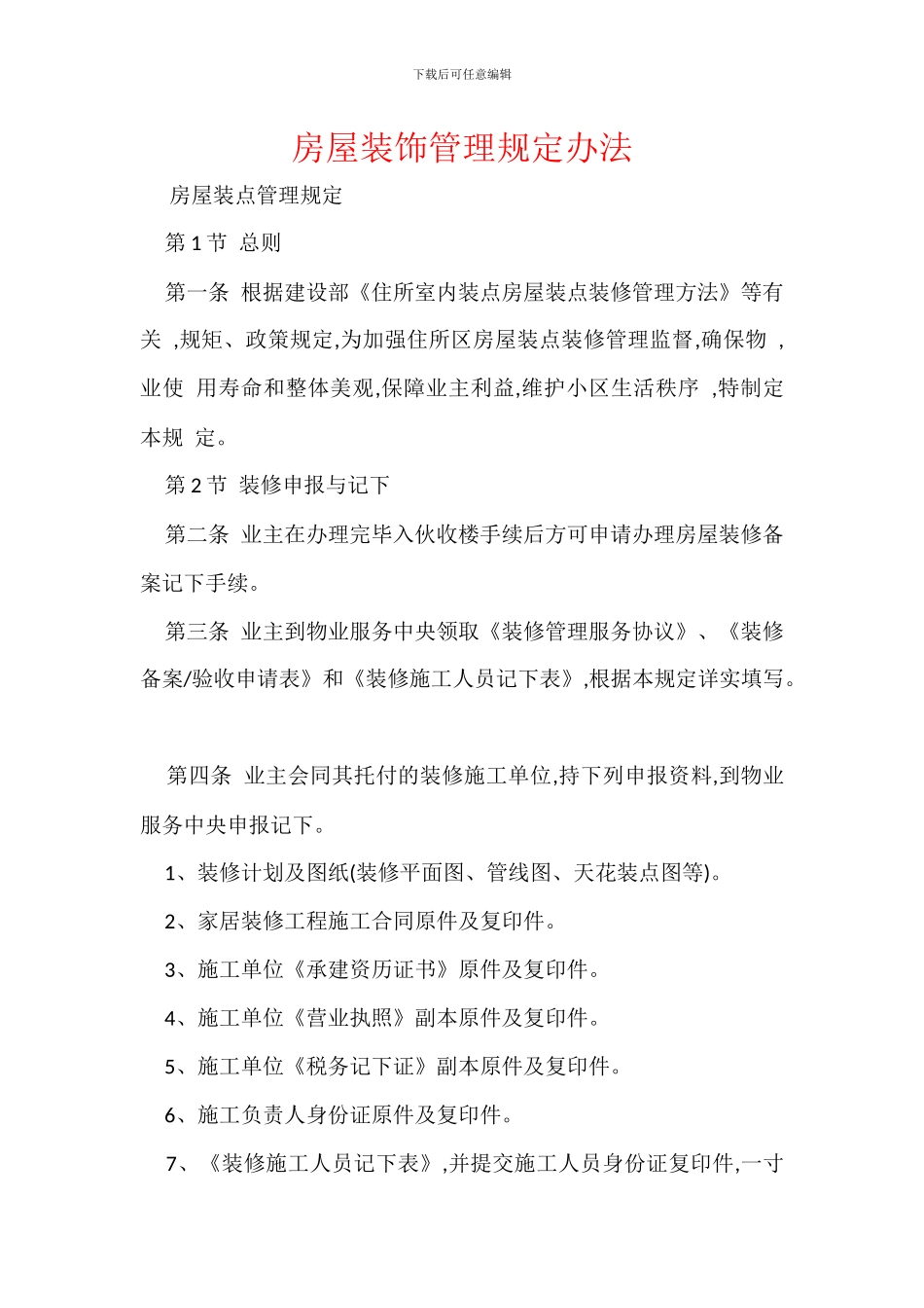 房屋装饰管理规定办法_第1页