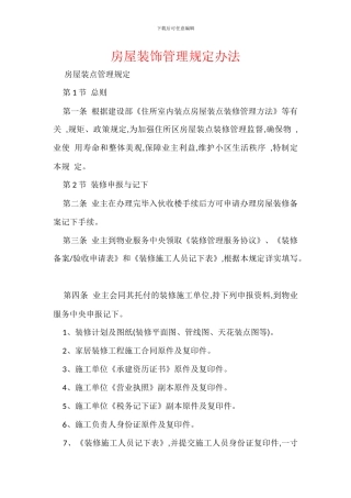 房屋装饰管理规定办法
