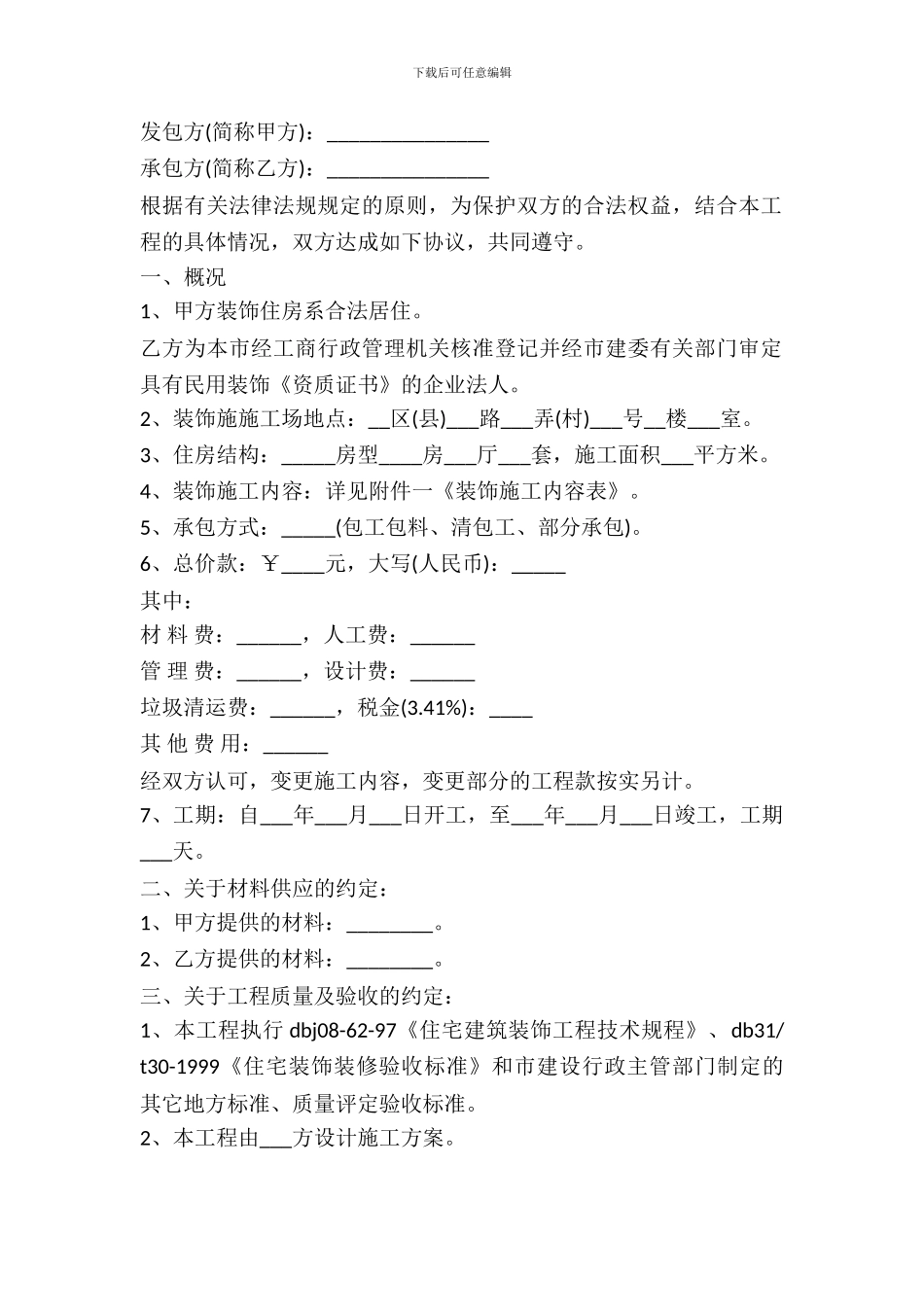 房屋装潢合同范本_第2页