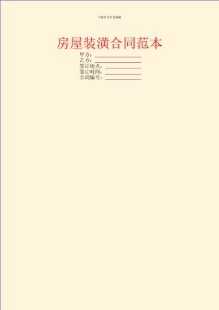 房屋装潢合同范本