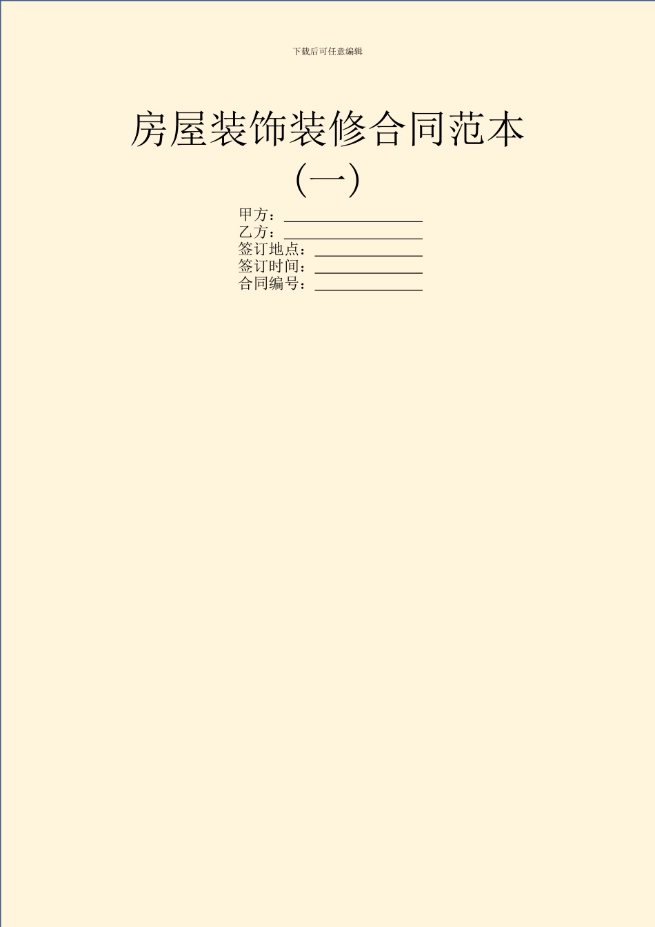 房屋装饰装修合同范本(一)_第1页