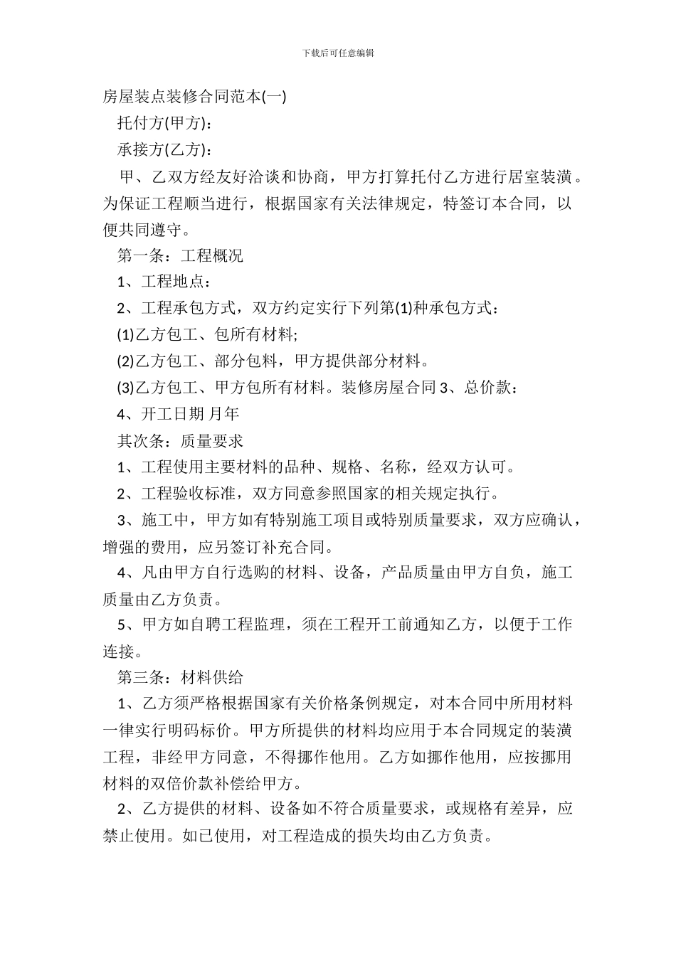 房屋装饰装修合同范本(一)_第2页