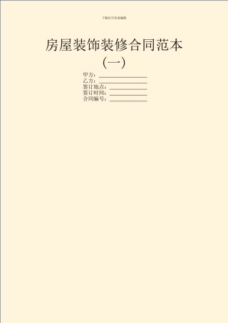 房屋装饰装修合同范本(一)