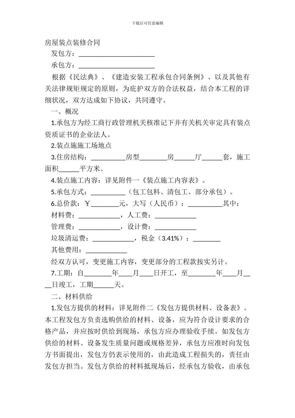 房屋装饰装修合同_第2页