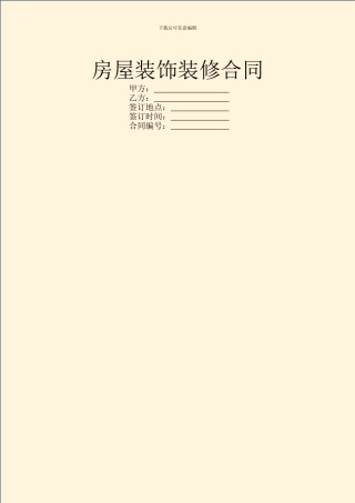 房屋装饰装修合同