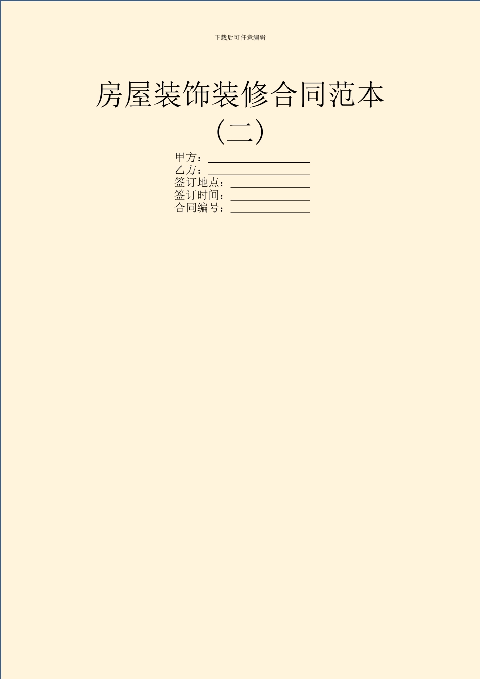 房屋装饰装修合同范本_第1页