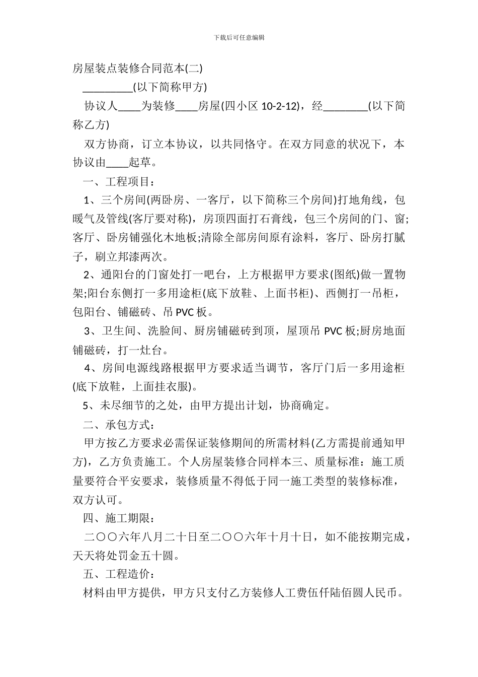 房屋装饰装修合同范本_第2页