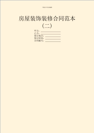 房屋装饰装修合同范本