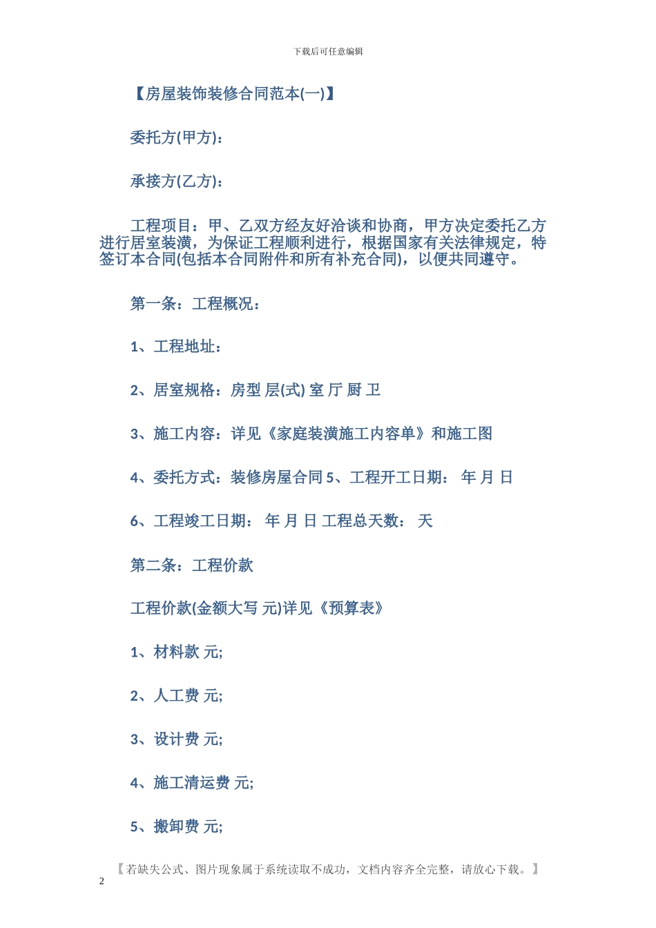 房屋装饰装修合同范本下载_第2页