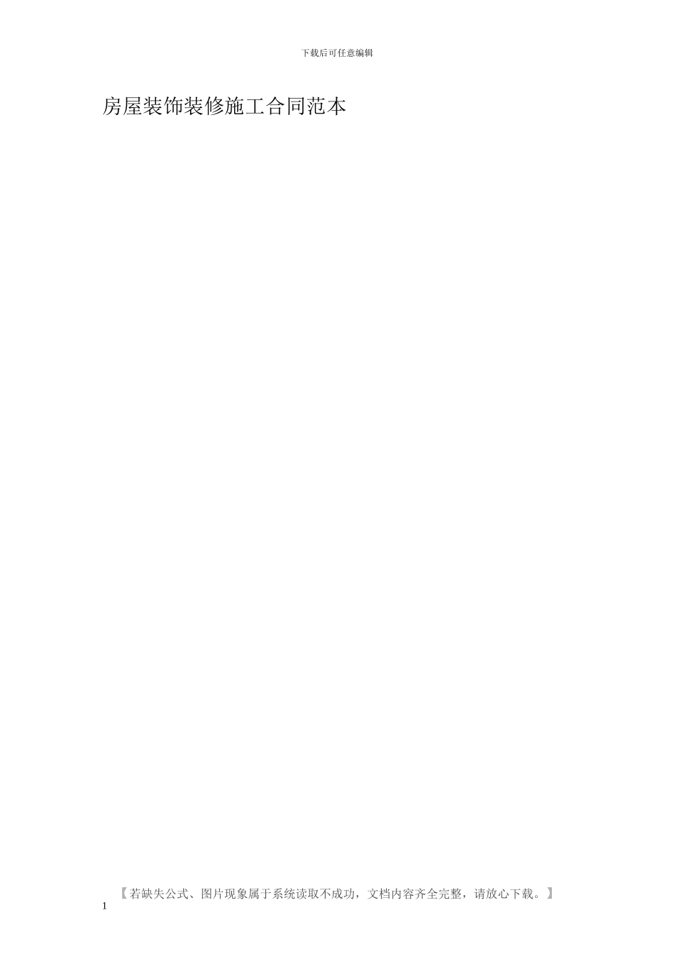 房屋装饰装修施工合同范本_第1页