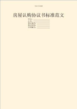 房屋认购协议书标准范文