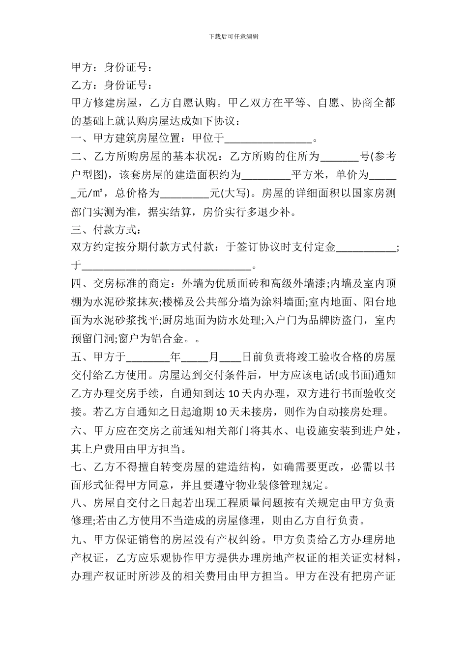 房屋认购协议书的内容是怎样的_第2页