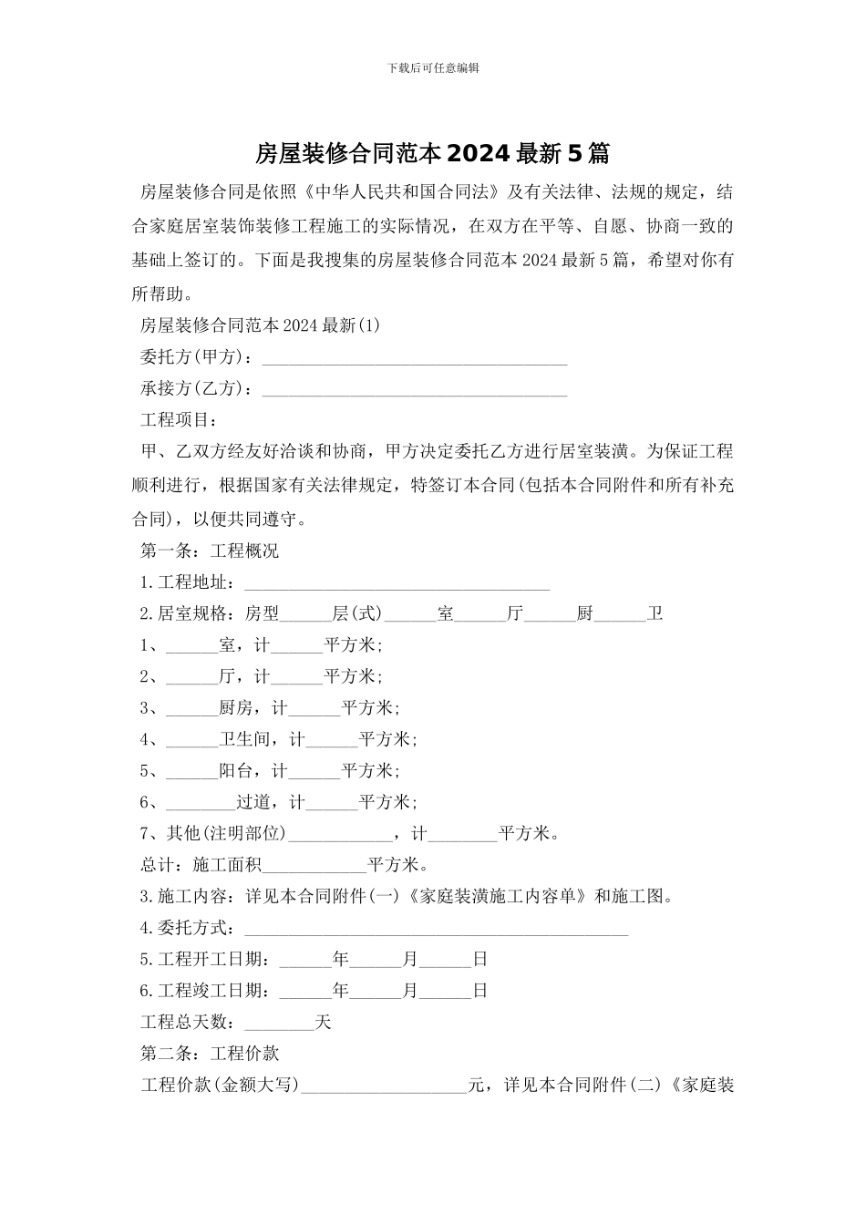 房屋装修合同范本2024最新5篇_第1页