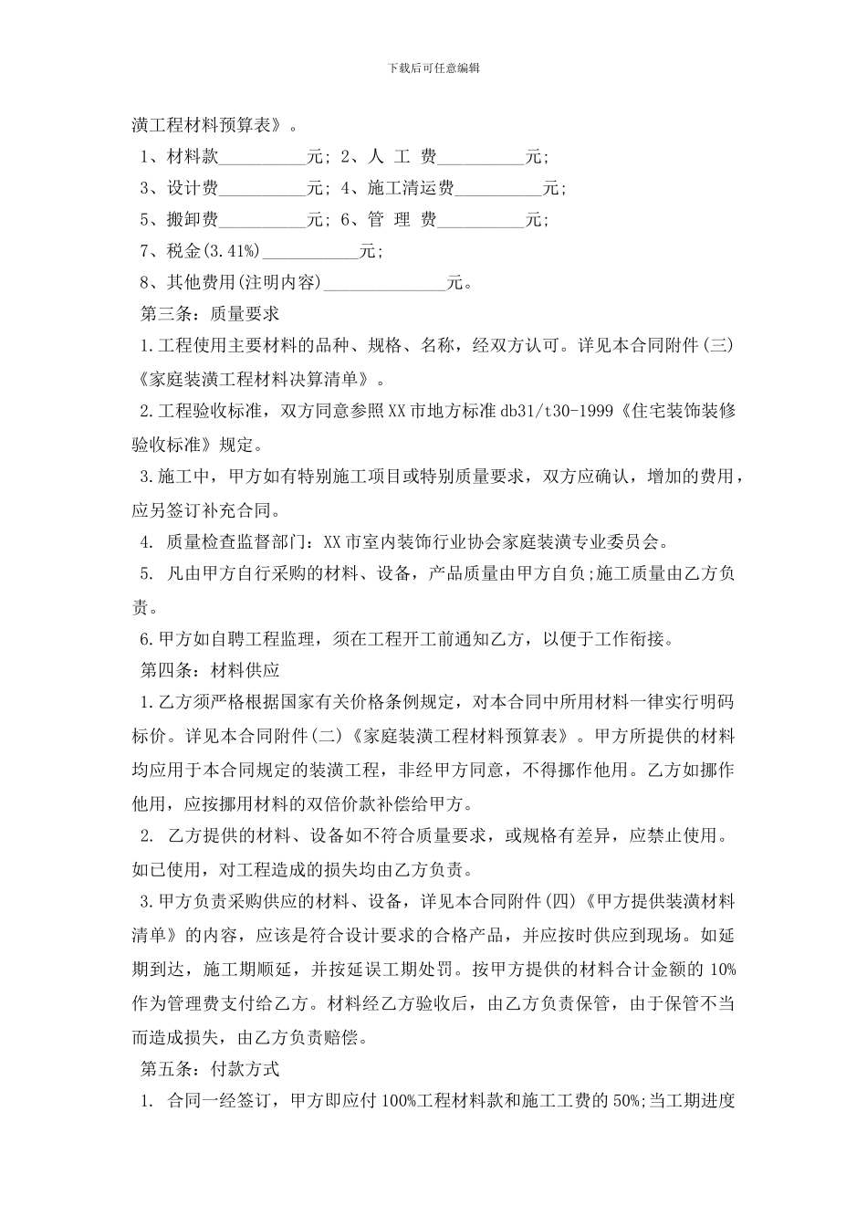 房屋装修合同范本2024最新5篇_第2页