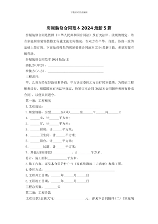 房屋装修合同范本2024最新5篇