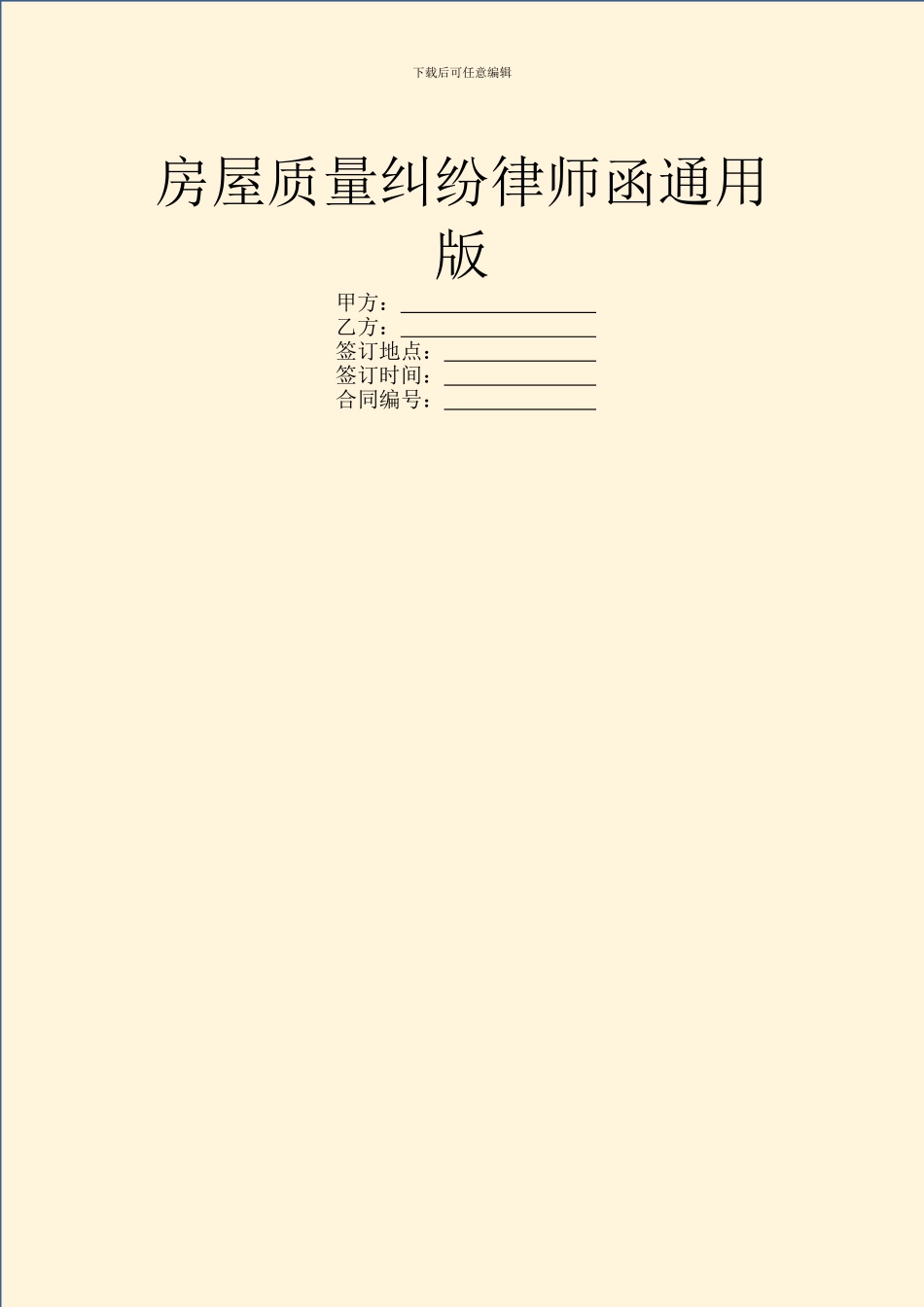 房屋质量纠纷律师函通用版_第1页