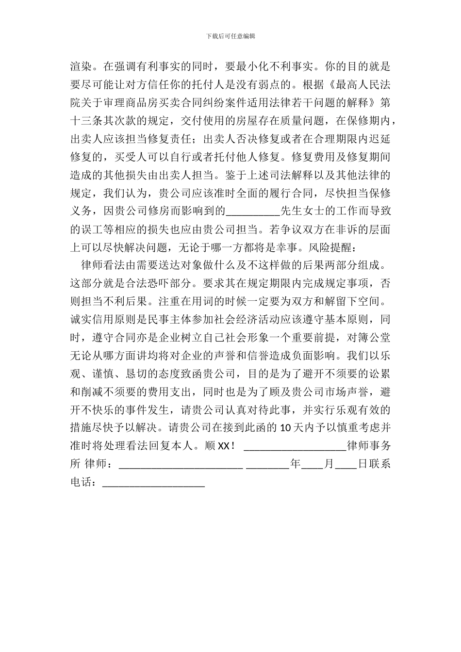 房屋质量纠纷律师函通用版_第3页