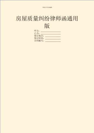 房屋质量纠纷律师函通用版