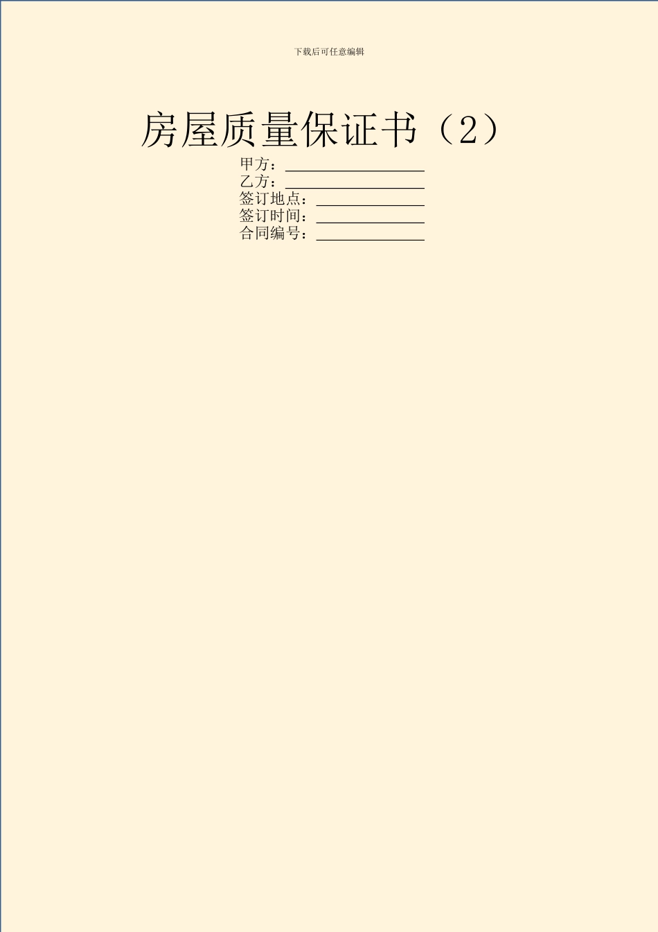 房屋质量保证书_第1页