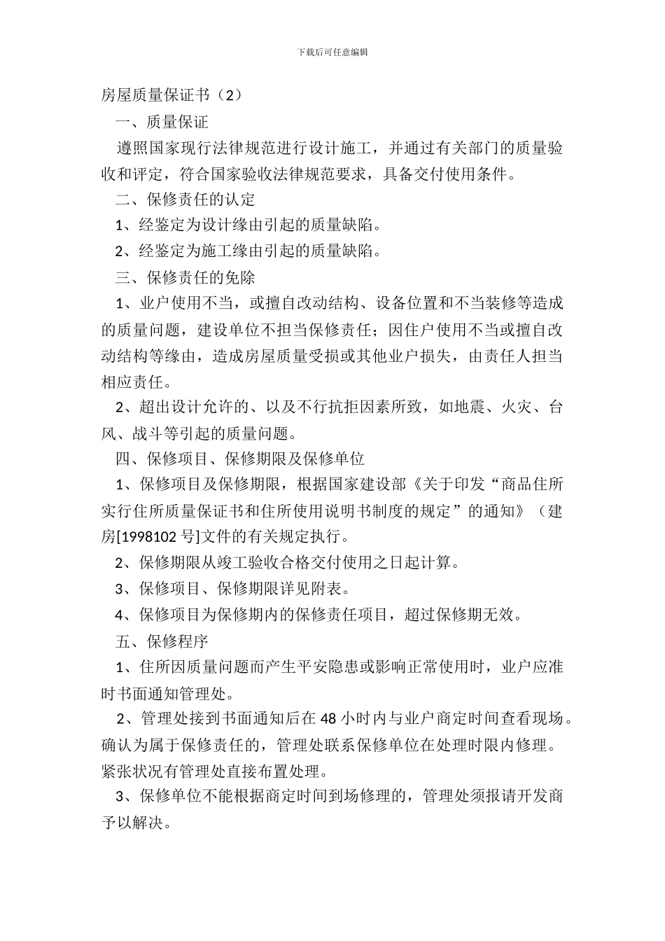 房屋质量保证书_第2页