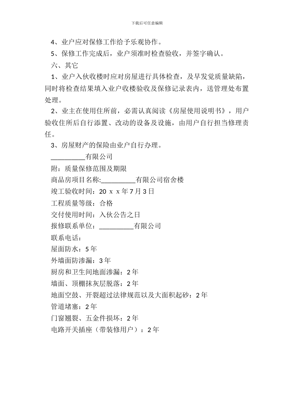 房屋质量保证书_第3页