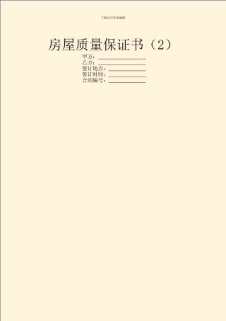 房屋质量保证书