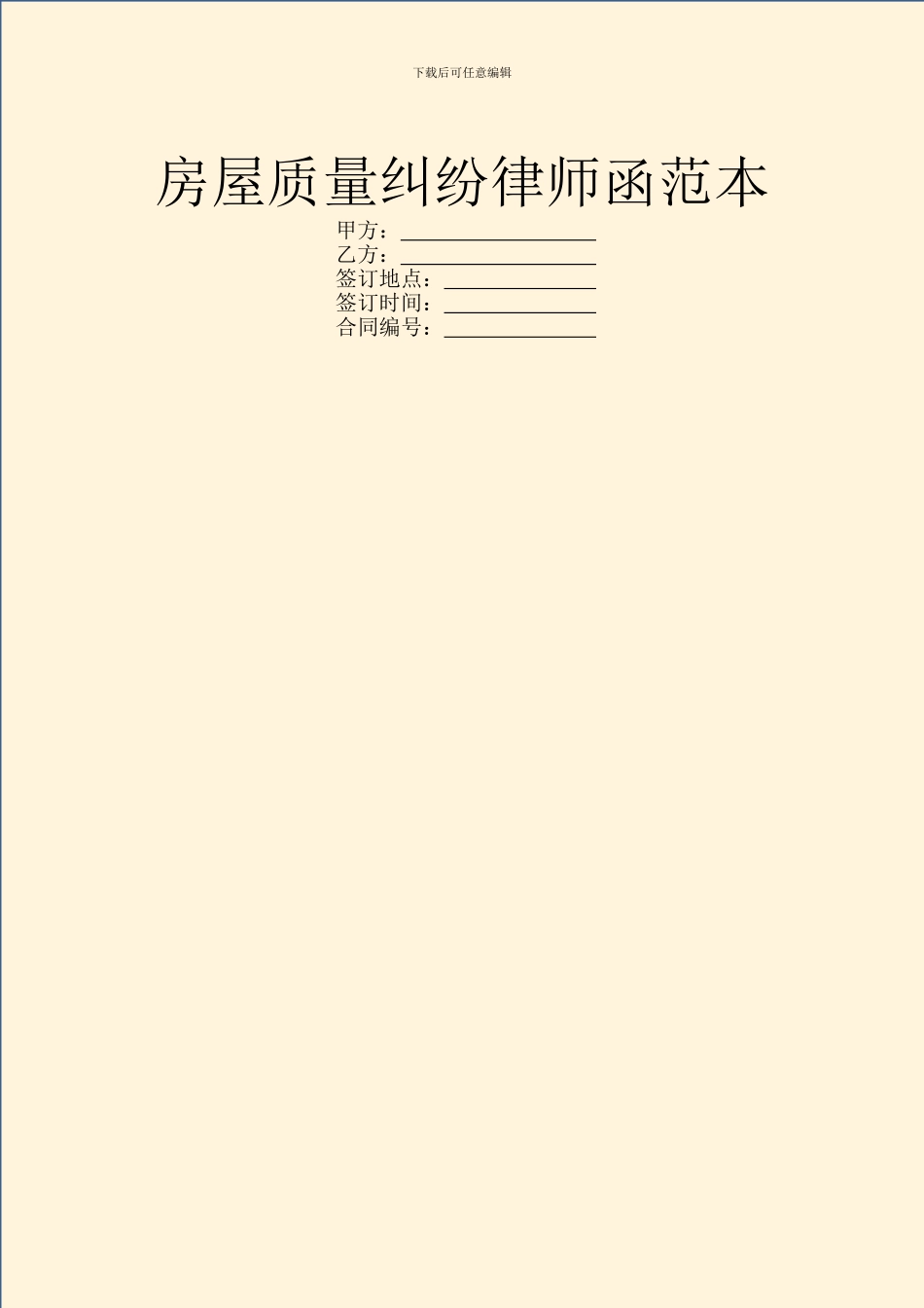 房屋质量纠纷律师函范本_第1页