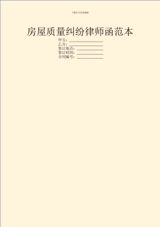 房屋质量纠纷律师函范本