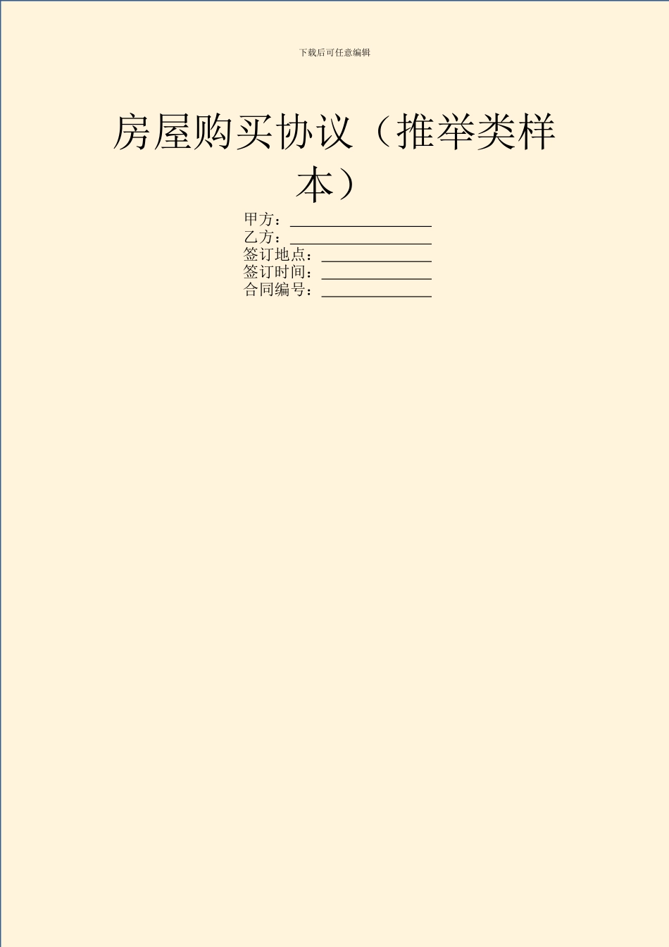 房屋购买协议(推荐类样本)_第1页