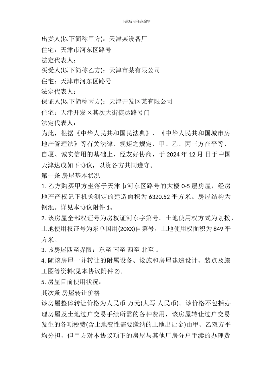 房屋购买协议(推荐类样本)_第2页