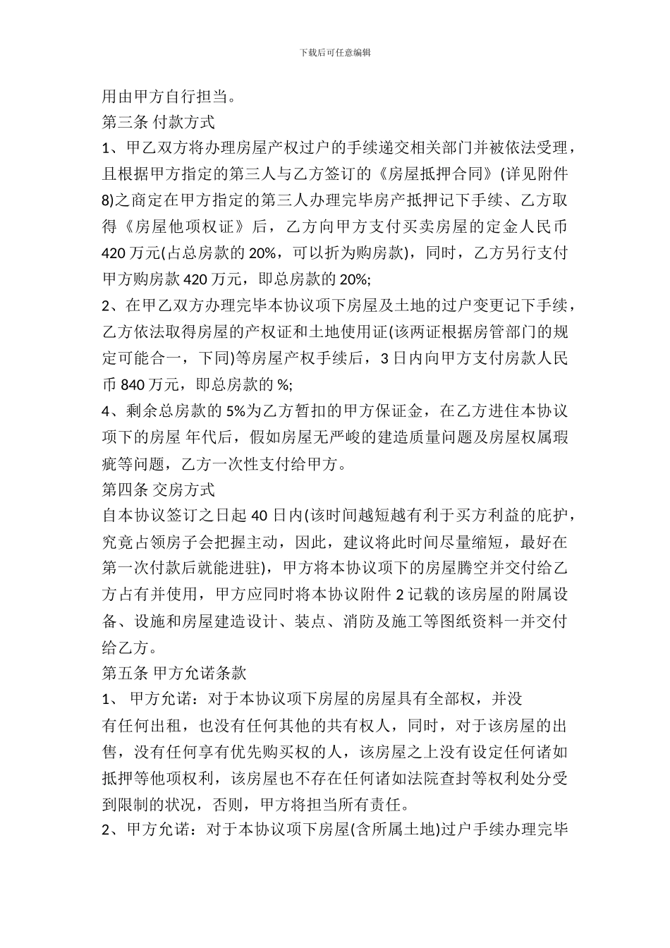 房屋购买协议(推荐类样本)_第3页