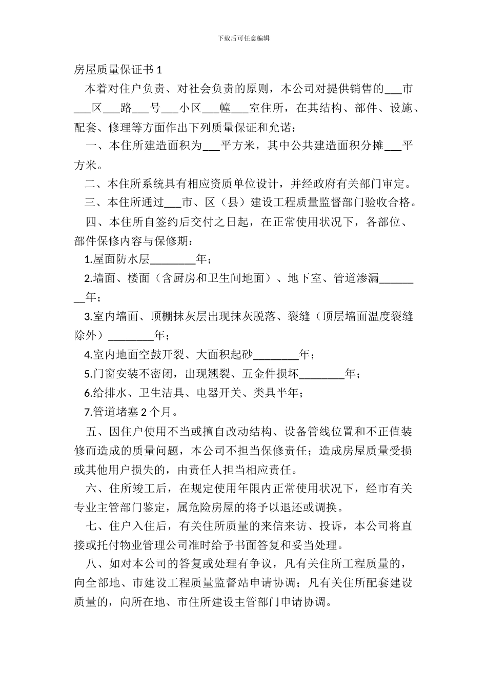 房屋质量保证书1_第2页
