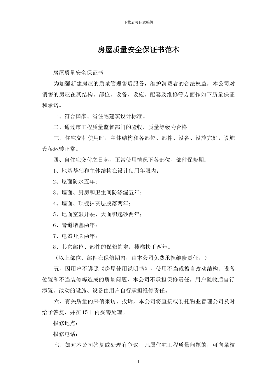 房屋质量安全保证书范本_第1页