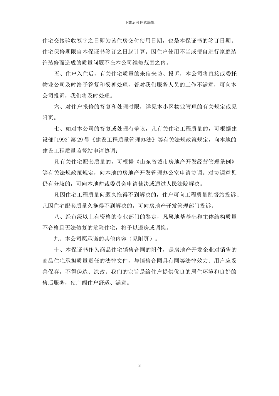 房屋质量安全保证书范本_第3页