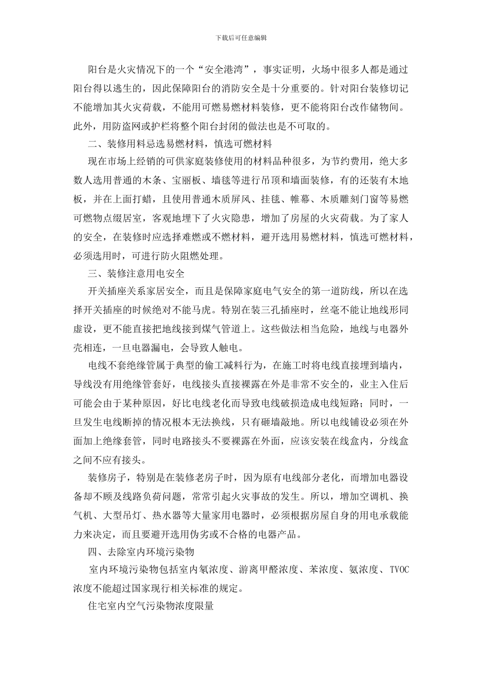 房屋装修安全知识_第2页