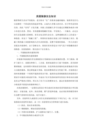 房屋装修安全知识