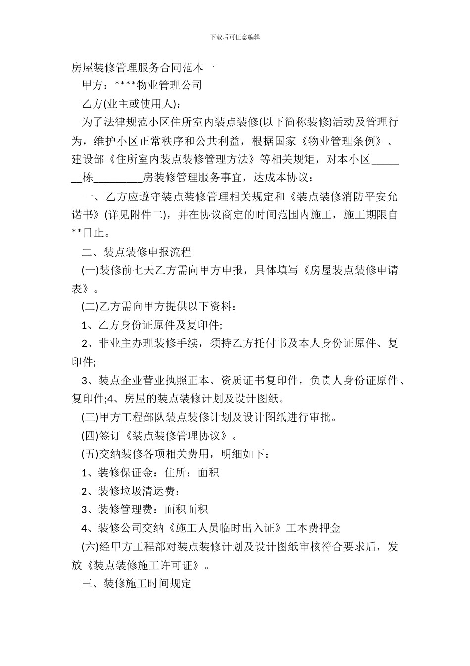房屋装修管理服务合同范本一_第2页