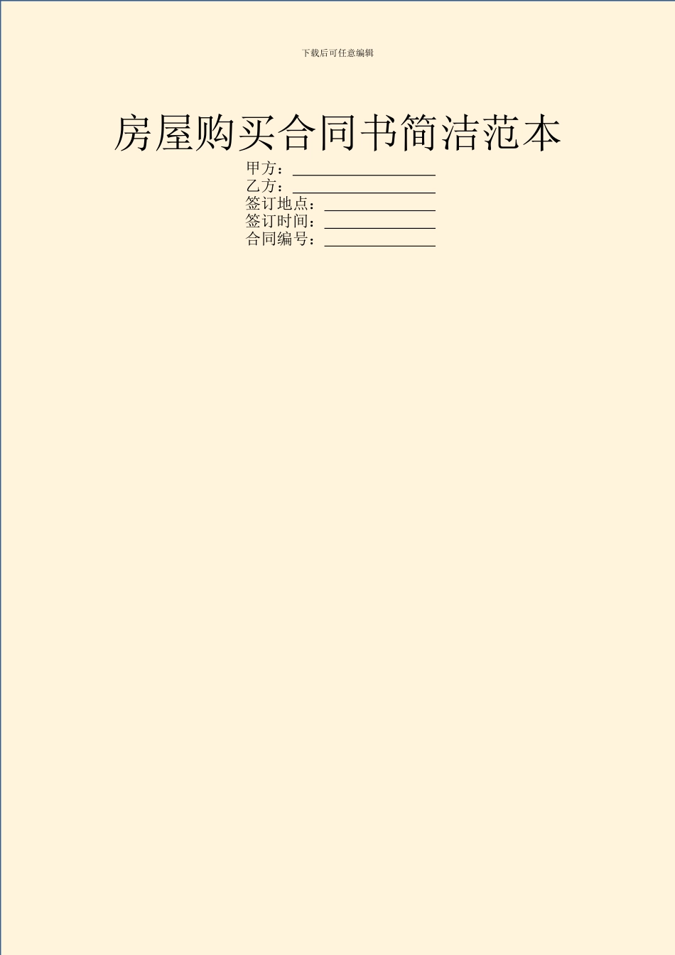 房屋购买合同书简洁范本_第1页