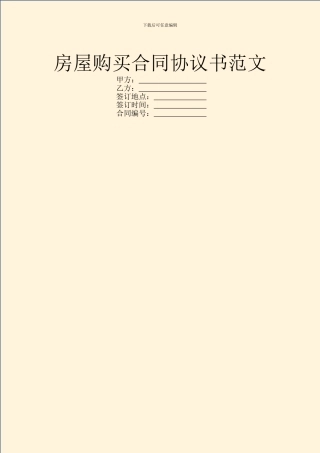 房屋购买合同协议书范文