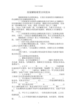 房屋解除租赁合同范本