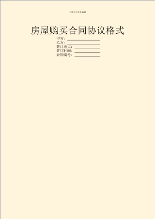 房屋购买合同协议格式