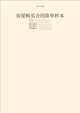 房屋购买合同简单样本