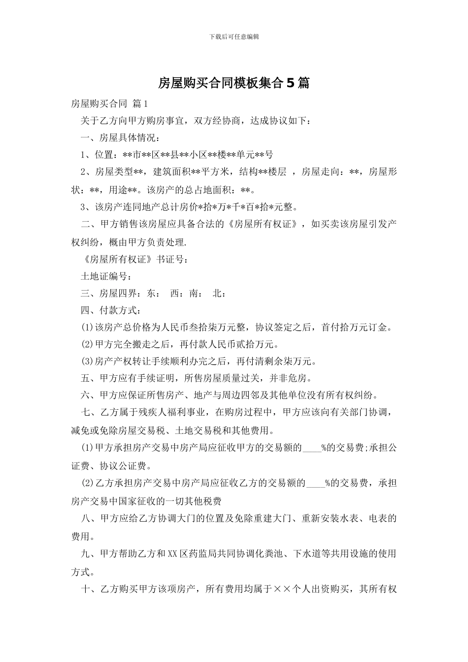 房屋购买合同模板集合5篇_第1页
