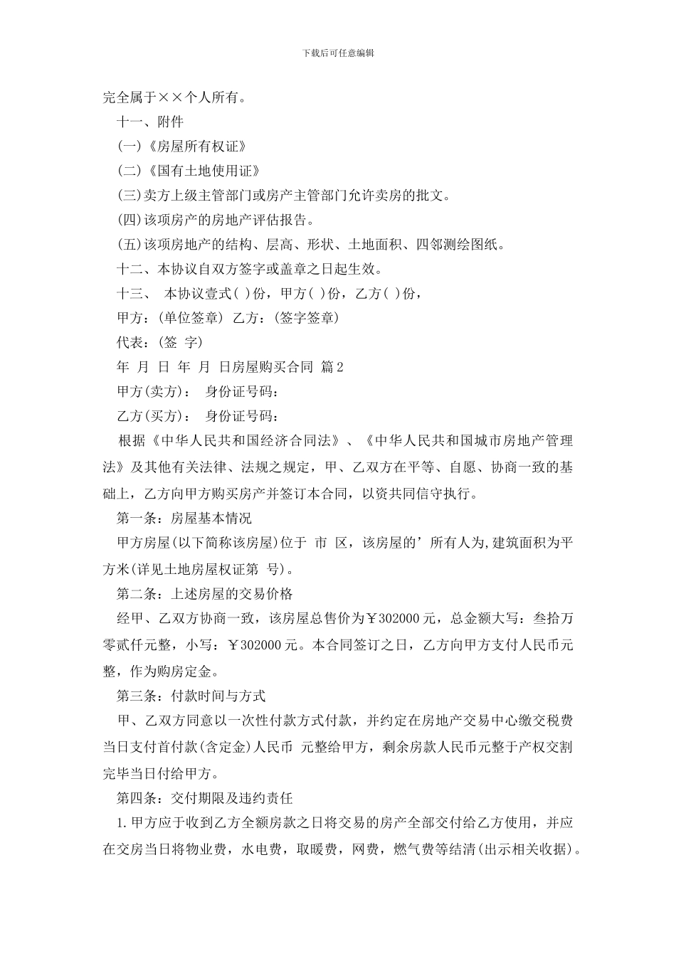 房屋购买合同模板集合5篇_第2页