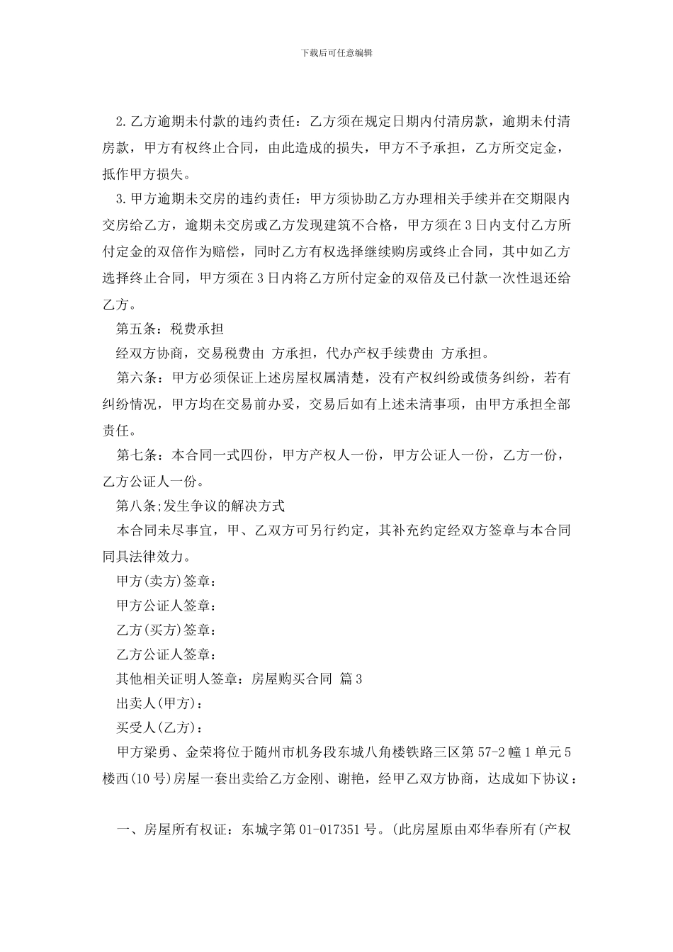 房屋购买合同模板集合5篇_第3页