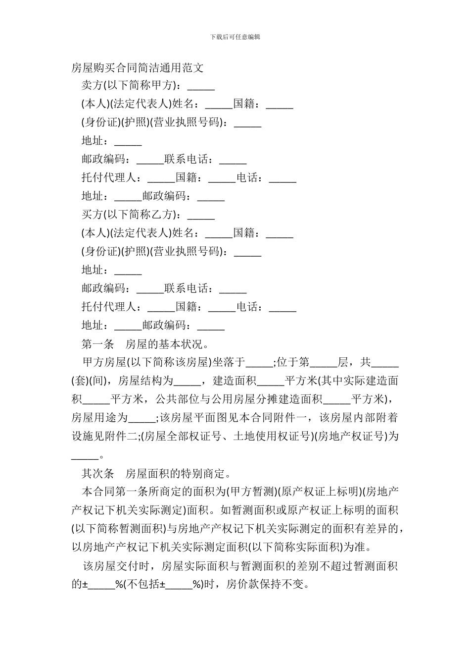 房屋购买合同简洁通用范文_第2页