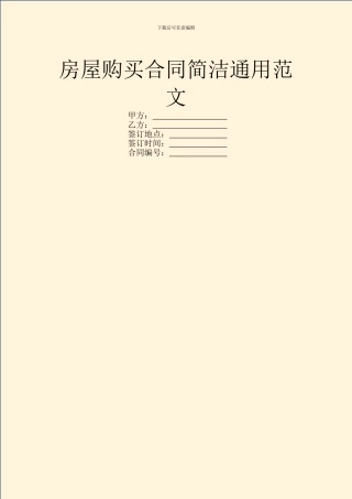 房屋购买合同简洁通用范文